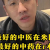 最好的中医在美国，最好的中药在日本