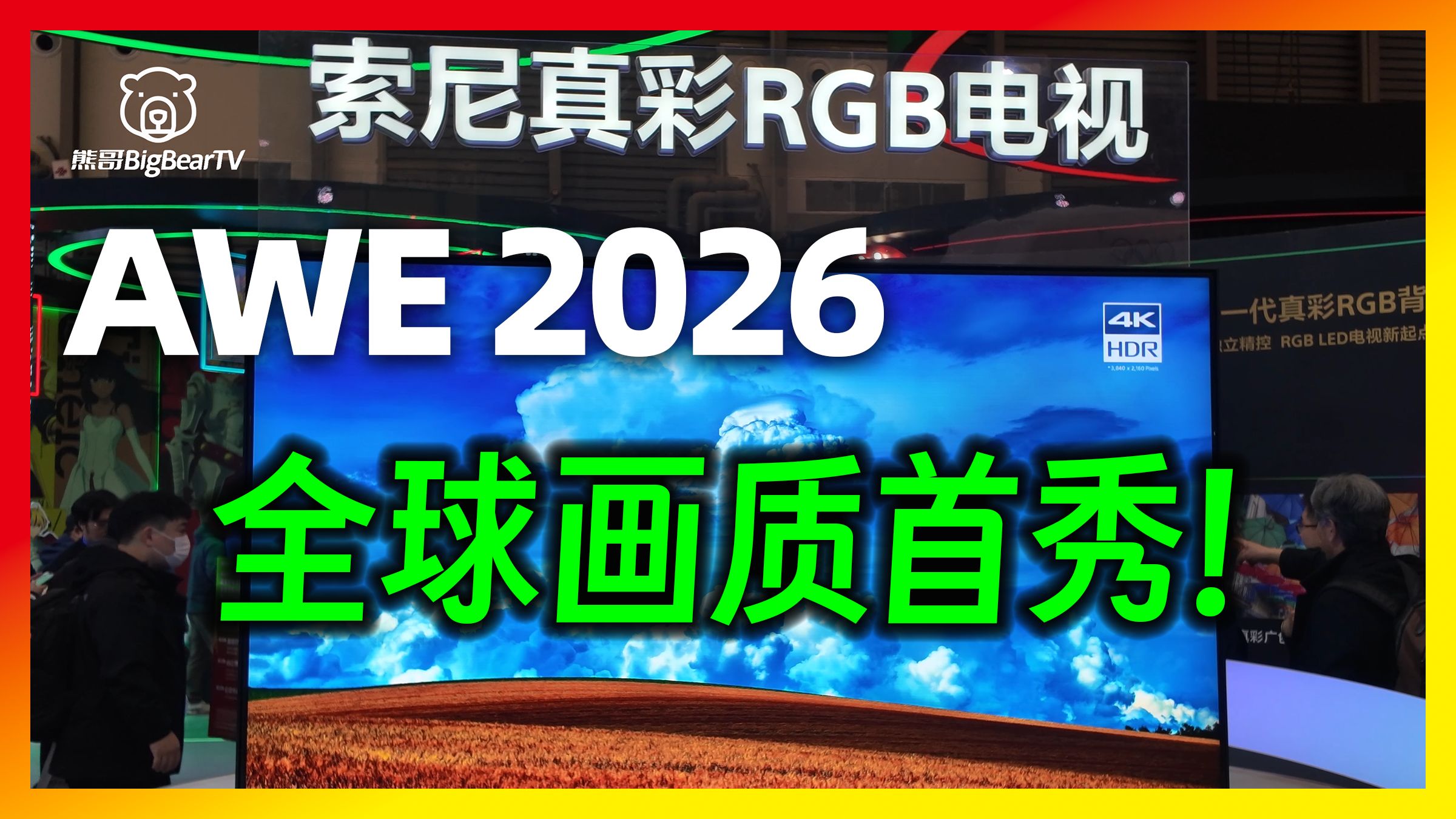 [在现场] 新巅峰！索尼真彩RGB电视全球画质首秀 熊哥带你云逛AWE2026索尼展台｜SONY 大法 BRAVIA电视 XR90 A9000 A9M2回音壁