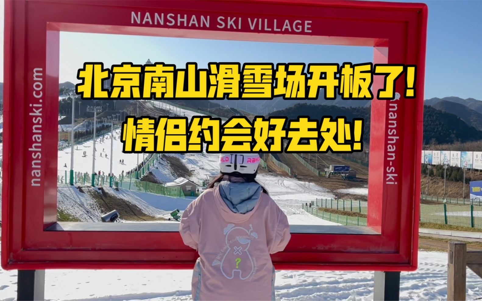 北京情侣约会去哪玩？北京南山滑雪场全攻略！