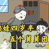 小奶娃四岁就没了妈妈，每天都被奶奶虐待，就在她快要被奶奶卖掉换钱时，豪门亲舅找上门