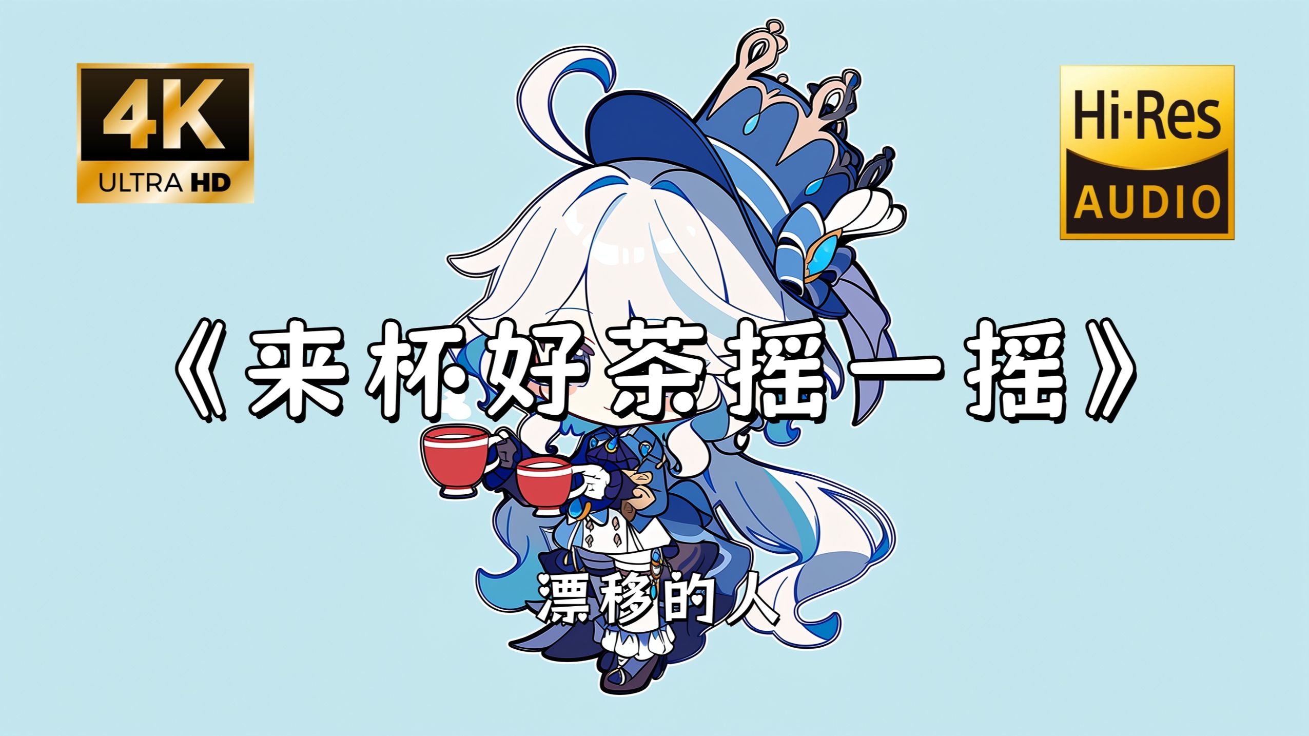 【Hi-Res无损】漂移的人《来杯好茶摇一摇》完整版“来杯好茶摇一摇 摇一摇摇一摇~”滚动歌词