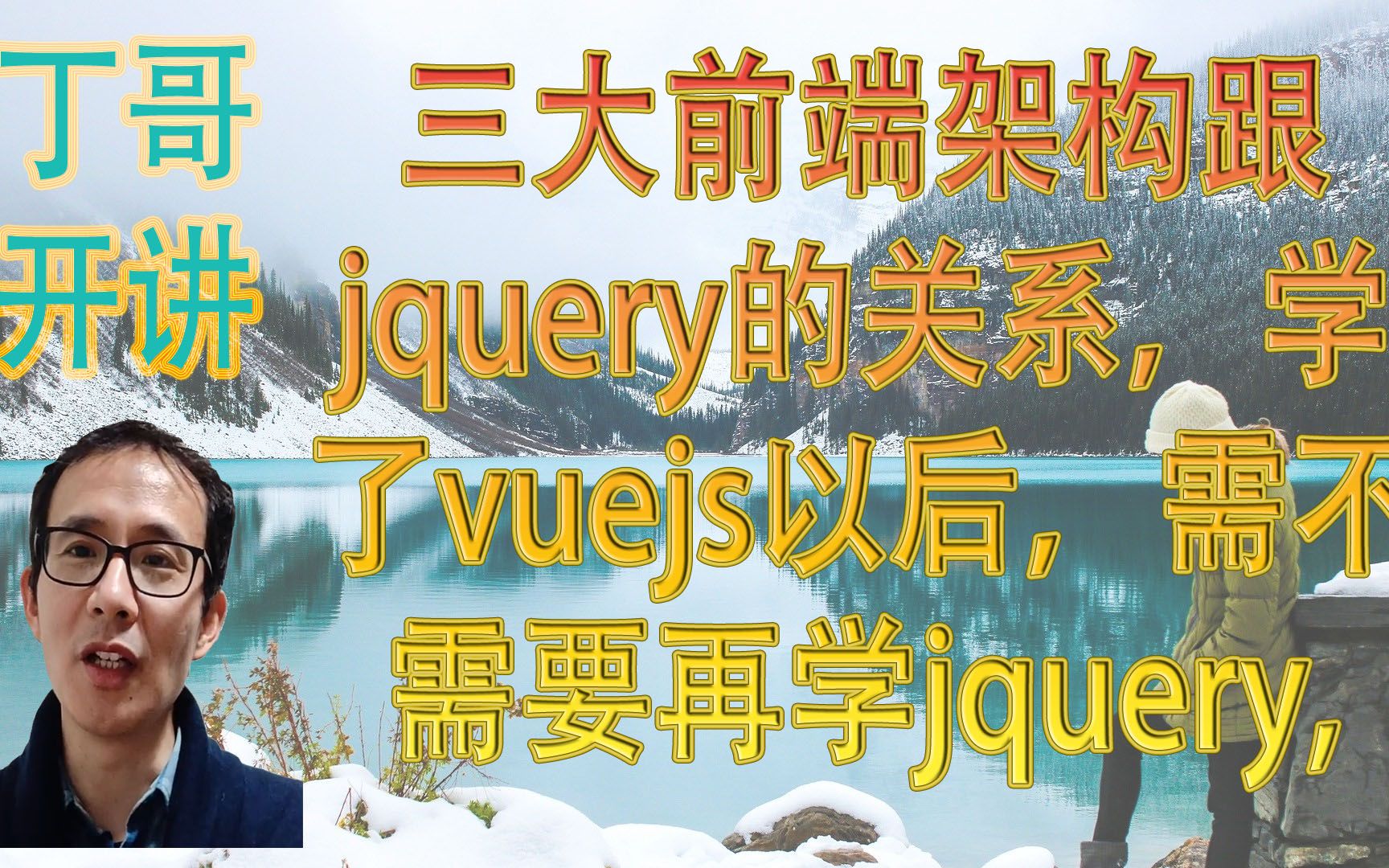 三大前端架构跟jquery的关系，学了vuejs以后，需不需要再学jquery, vue能不能完全替代jquery？