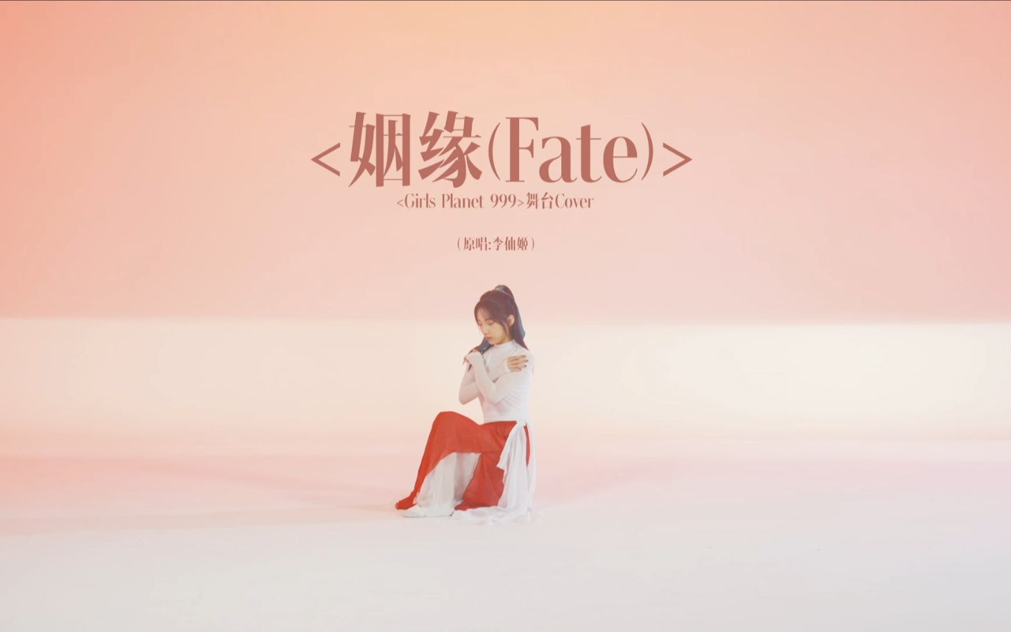 【Girls Planet 999 公演舞台回顾系列】苏芮琪-姻缘（Fate）舞台cover