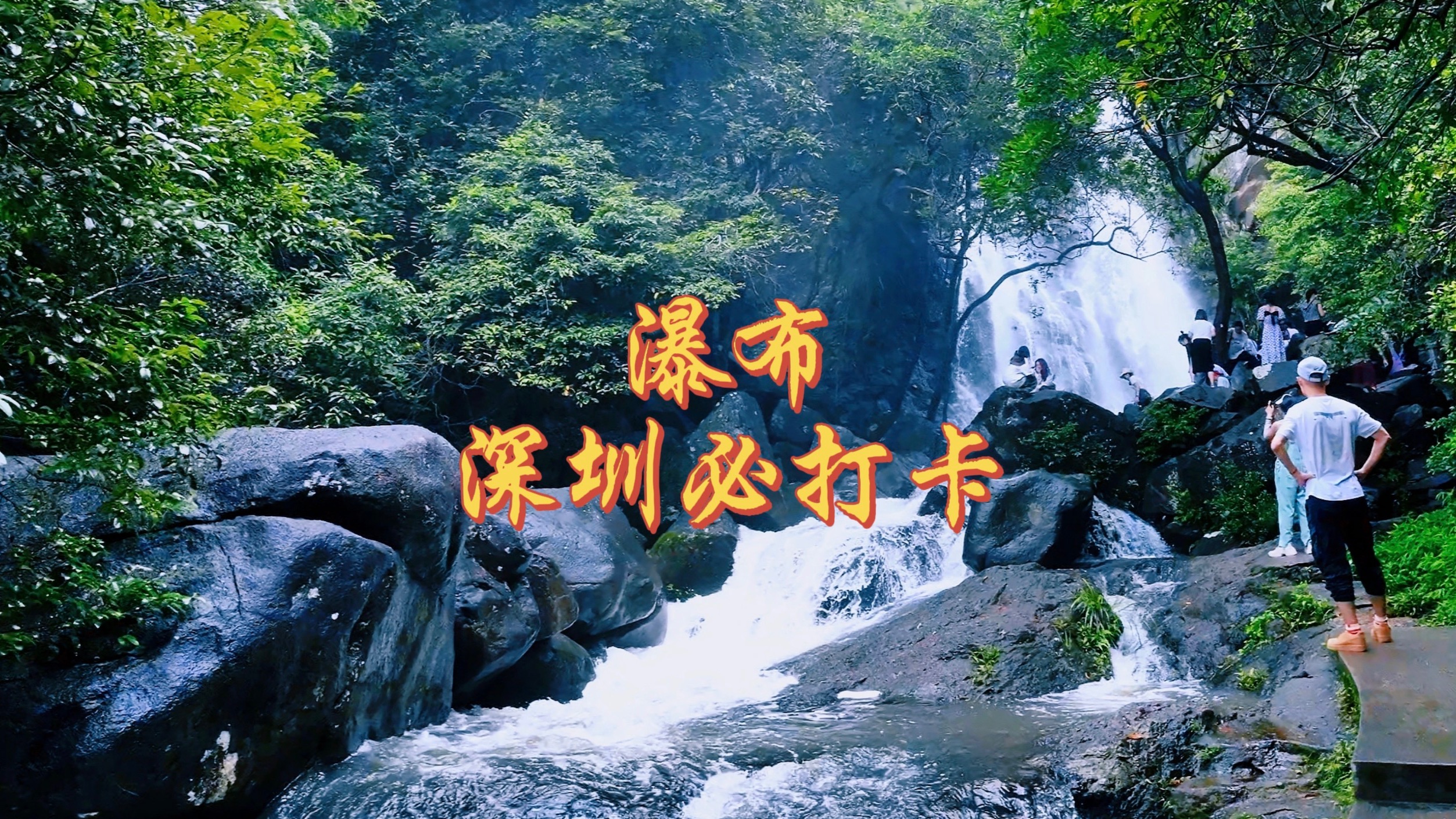深圳必打卡的4个瀑布，雨后体验感最佳