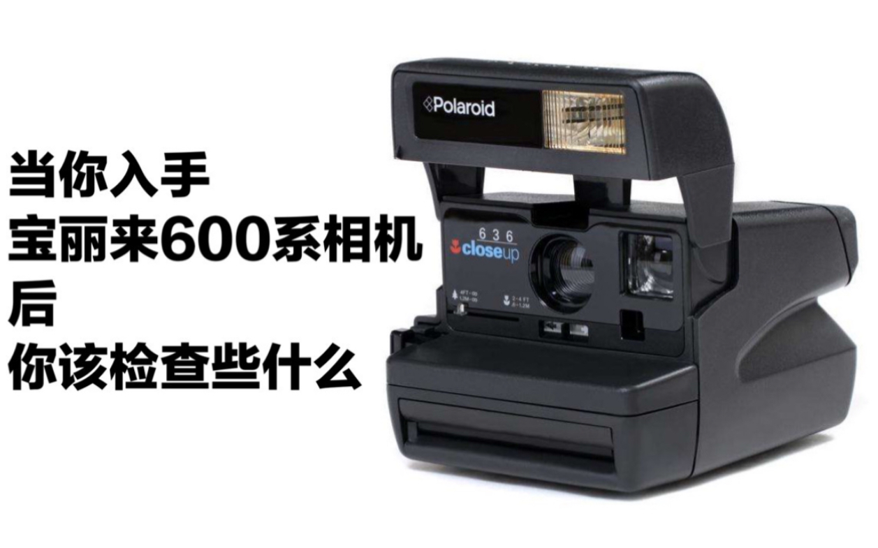 当你入手宝丽来600系相机后你该检查些什么