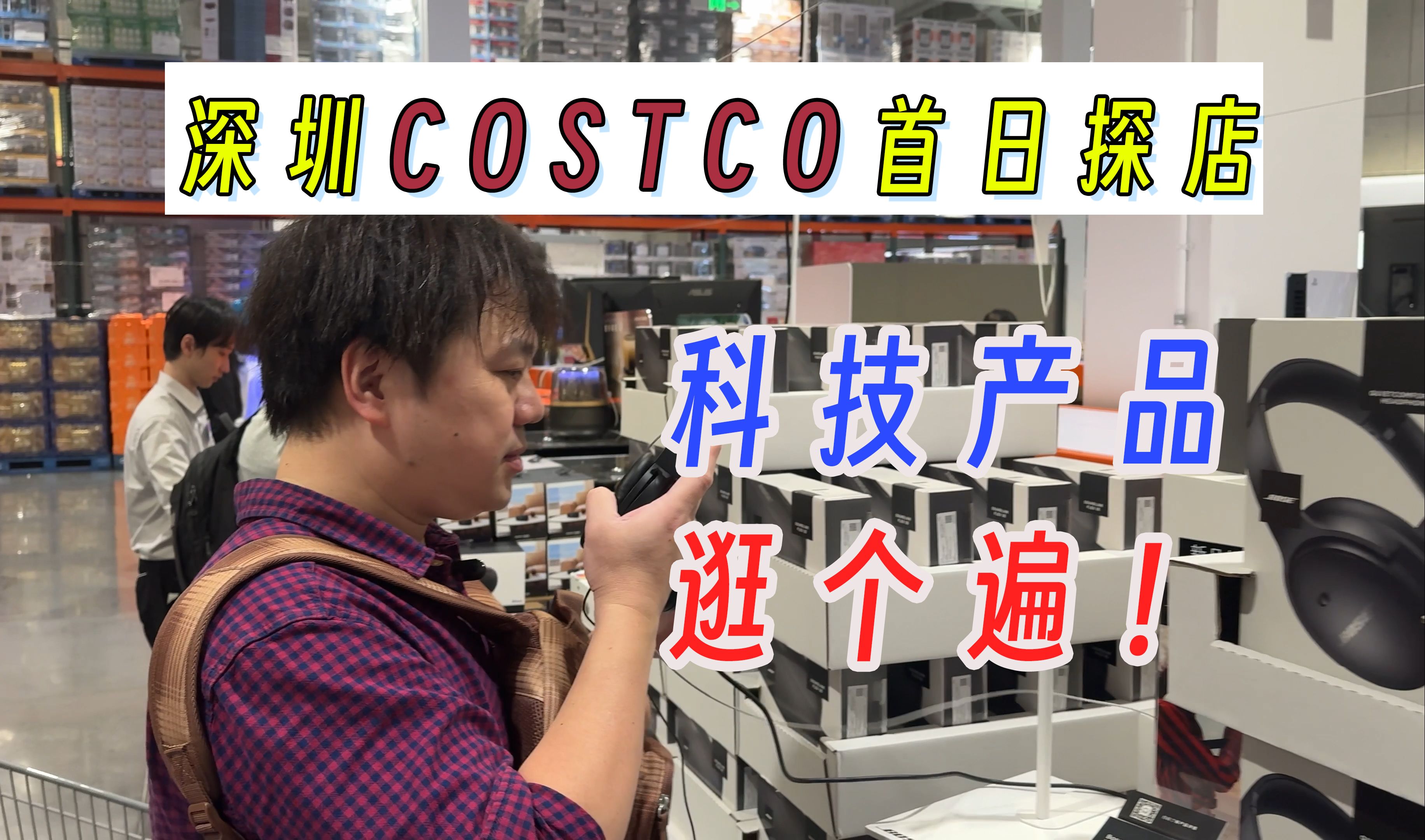 太太太太火爆!深圳COSTCO首日探店!科技产品逛个遍!哔哩哔哩bilibili