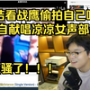 柯洁看战鹰在ktv偷拍自己，那个时候她好纯真啊，还以偷拍我为荣
