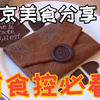 东京美食分享 | 巧克力信封可丽饼 草莓大福 黄白白 会燃烧的冰蛋糕