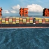 集装箱船在运输行业中的基本优势