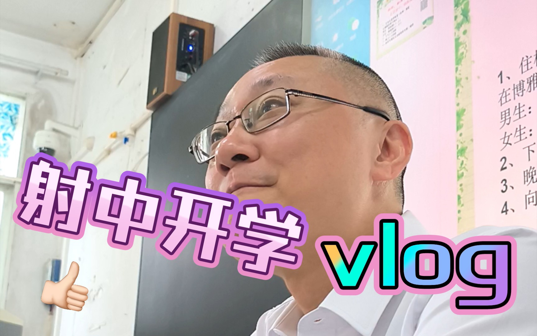 【vlog】射洪中学开学啦，陪小梁退钱