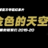 [LFCTV纪录片] [中字] 金色的天空：克洛普的冠军们 2019-20
