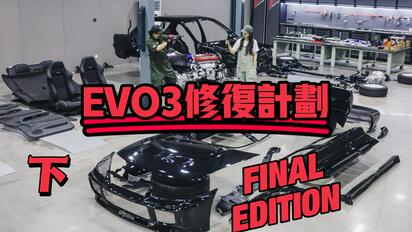 頭文字D帝王隊王牌LANCER EVO3修復系列最終篇Final Edition,花幾千塊拖回來的EVO3終于修復完畢,這是一臺25年車齡的全新車，想加入車隊嗎
