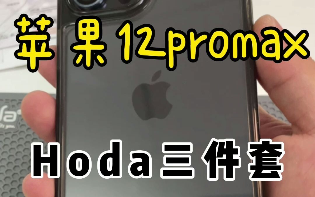 苹果12promax好贴的三件套,苹果春季发布会会有3个新品吗?哔哩哔哩bilibili