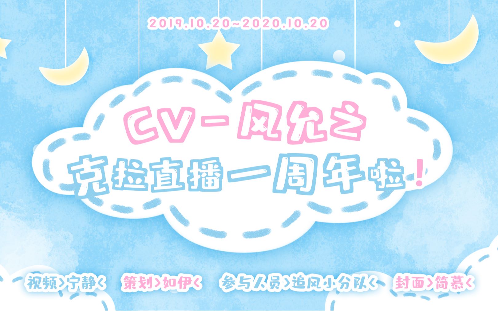 cv-风允之直播一周年粉丝祝福