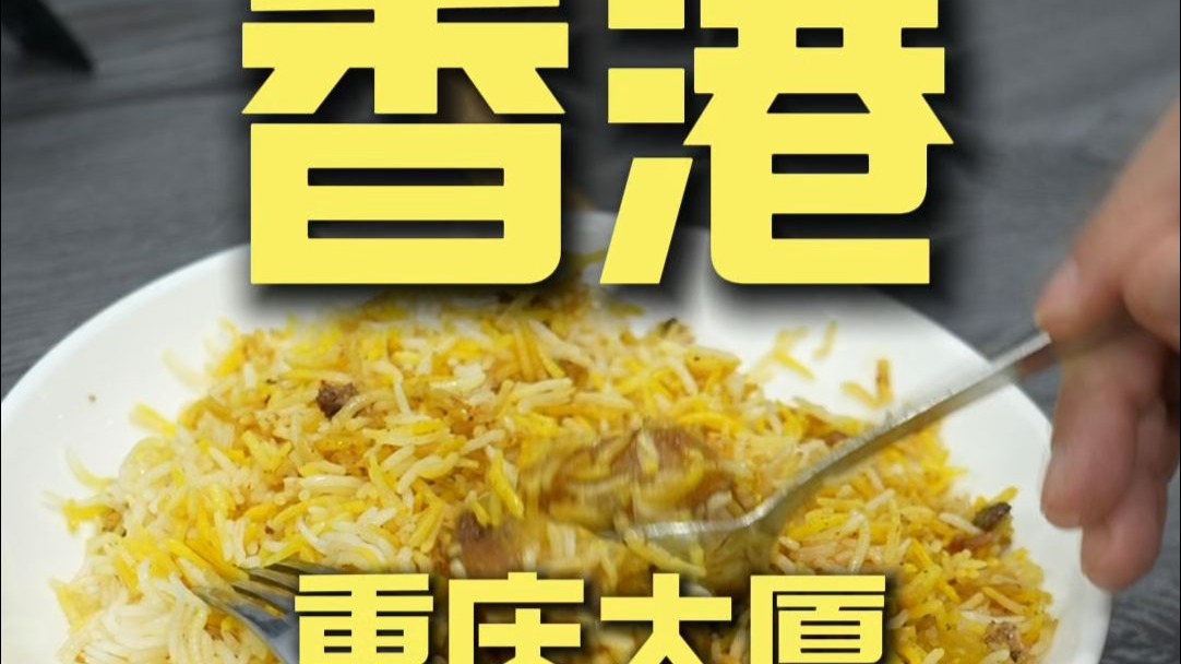 香港.重庆大厦 厨子探店¥130