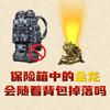 揭秘！加密箱中的龙腾瑞兆金雕，会跟着背包一起掉落吗？_手机游戏热门视频