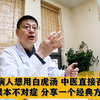 糖尿病人想用白虎汤，中医直接否定，根本不对症，分享一个经典方