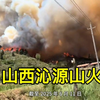 山西沁源发生山火已经燃烧4天，目前救援工作还在持续