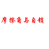 摩擦角与自锁