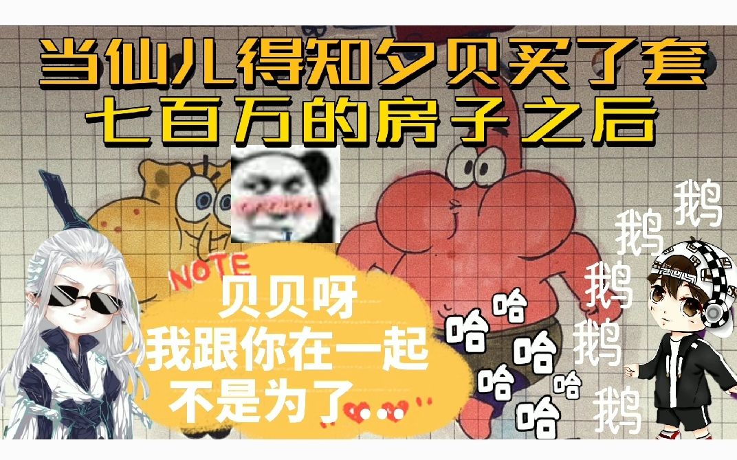 [当仙叔叔得知夕贝买了套七百万的房子之后...]《仙某某沙雕の日常289》哔哩哔哩bilibili