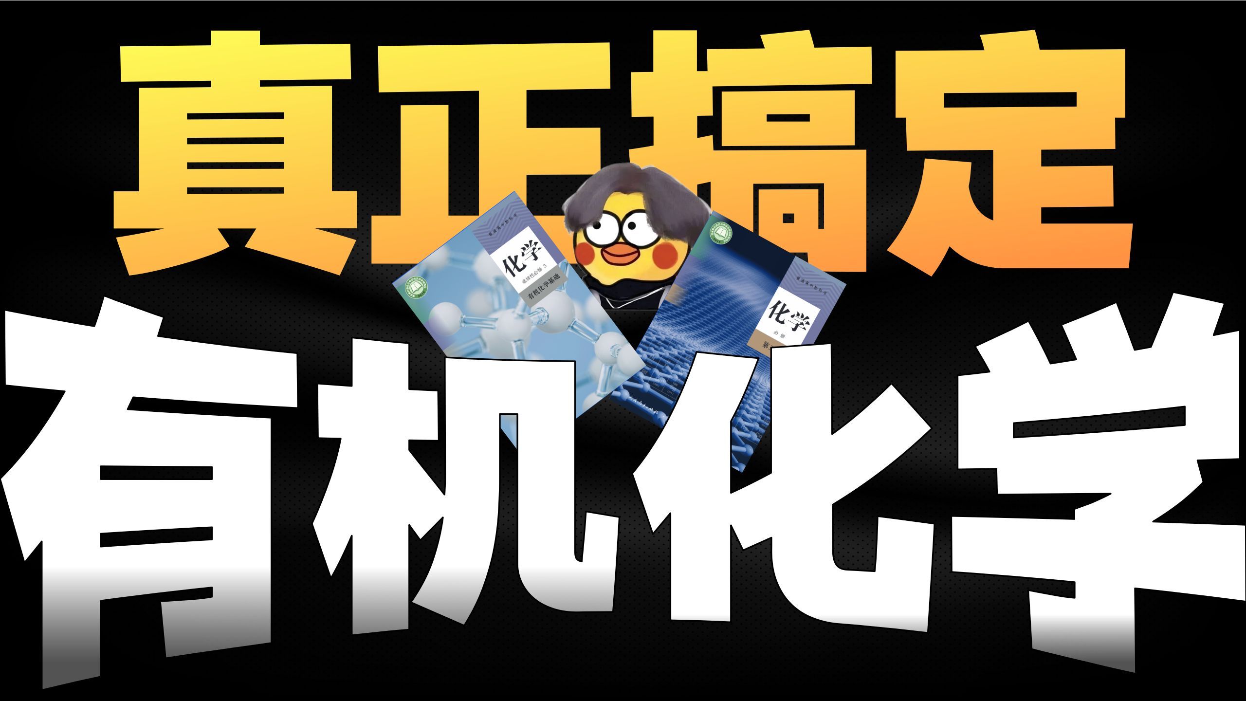 【有机化学】吐血整理！10分钟带你速通高考有机！彻底梳理有机物的性质！！