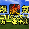 新手爆氪体验三国杀，顶尖武将是不是快氪满了_三国杀