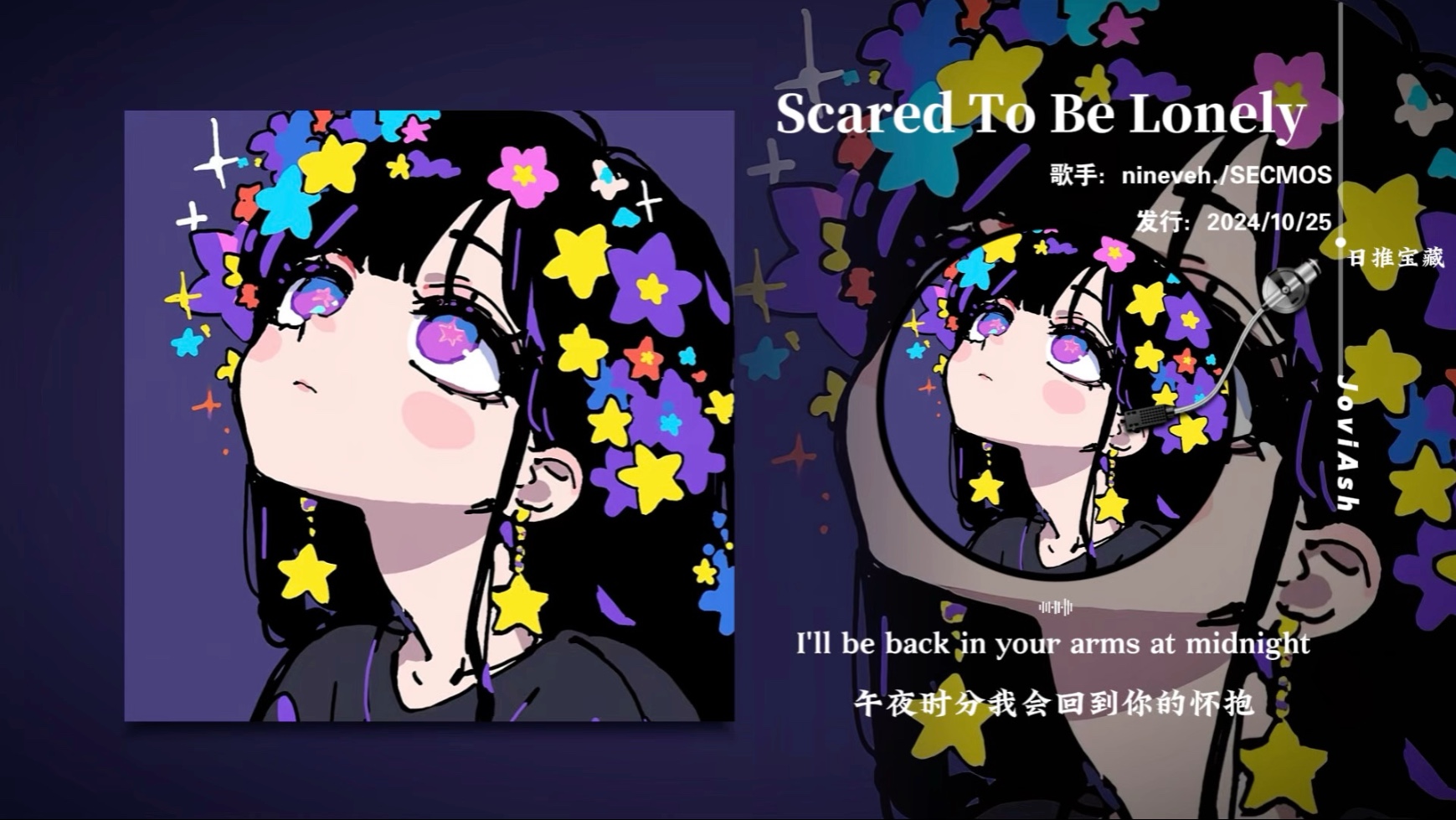“开口就沉浸其中，好空灵梦幻的旋律”《Scared To Be Lonely》