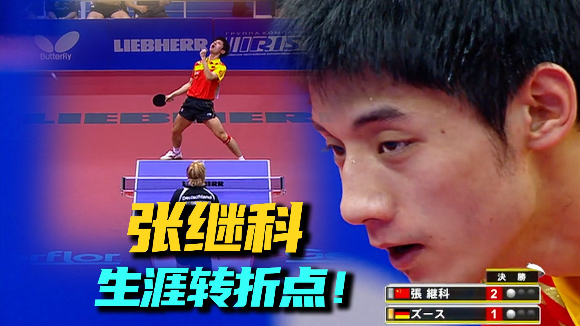 张继科首次上决赛，他自嘲“像个傻子！”有人逃避，他却迎难而上，2010年世乒赛