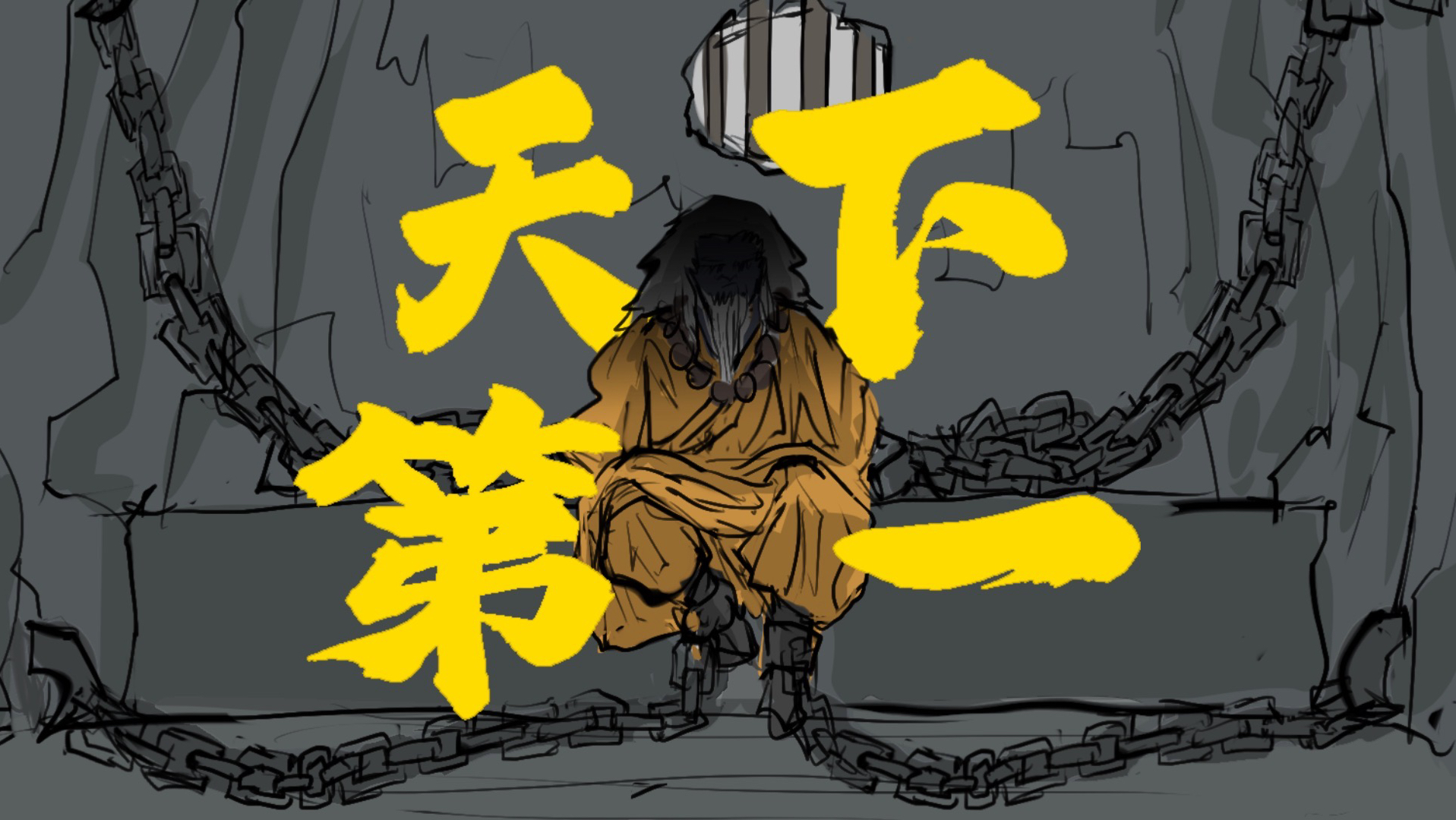 【三侠五兽】2.天牢篇 ：“天牢被攻破，关押的天下第一无动于衷？”