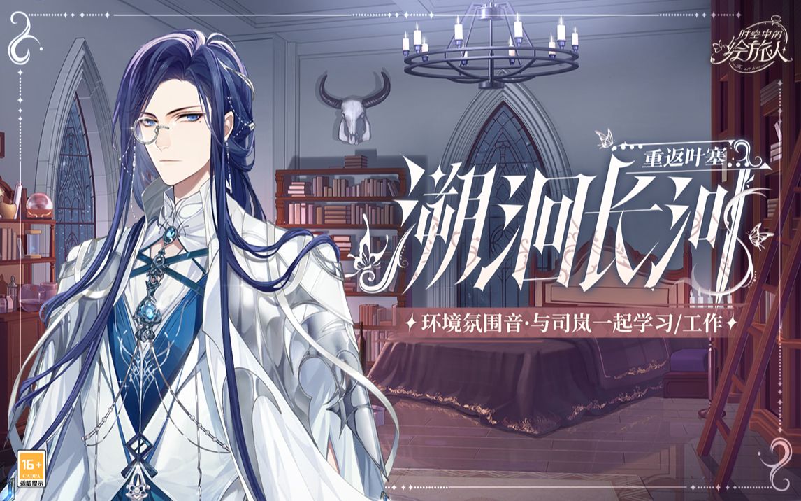 《时空中的绘旅人》全新环境氛围音·司岚的私人房间 先遣试听