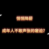 大家都在悄悄降薪，成年人不敢声张的窘迫