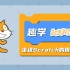 趣学 Scratch：走进 Scratch 的世界