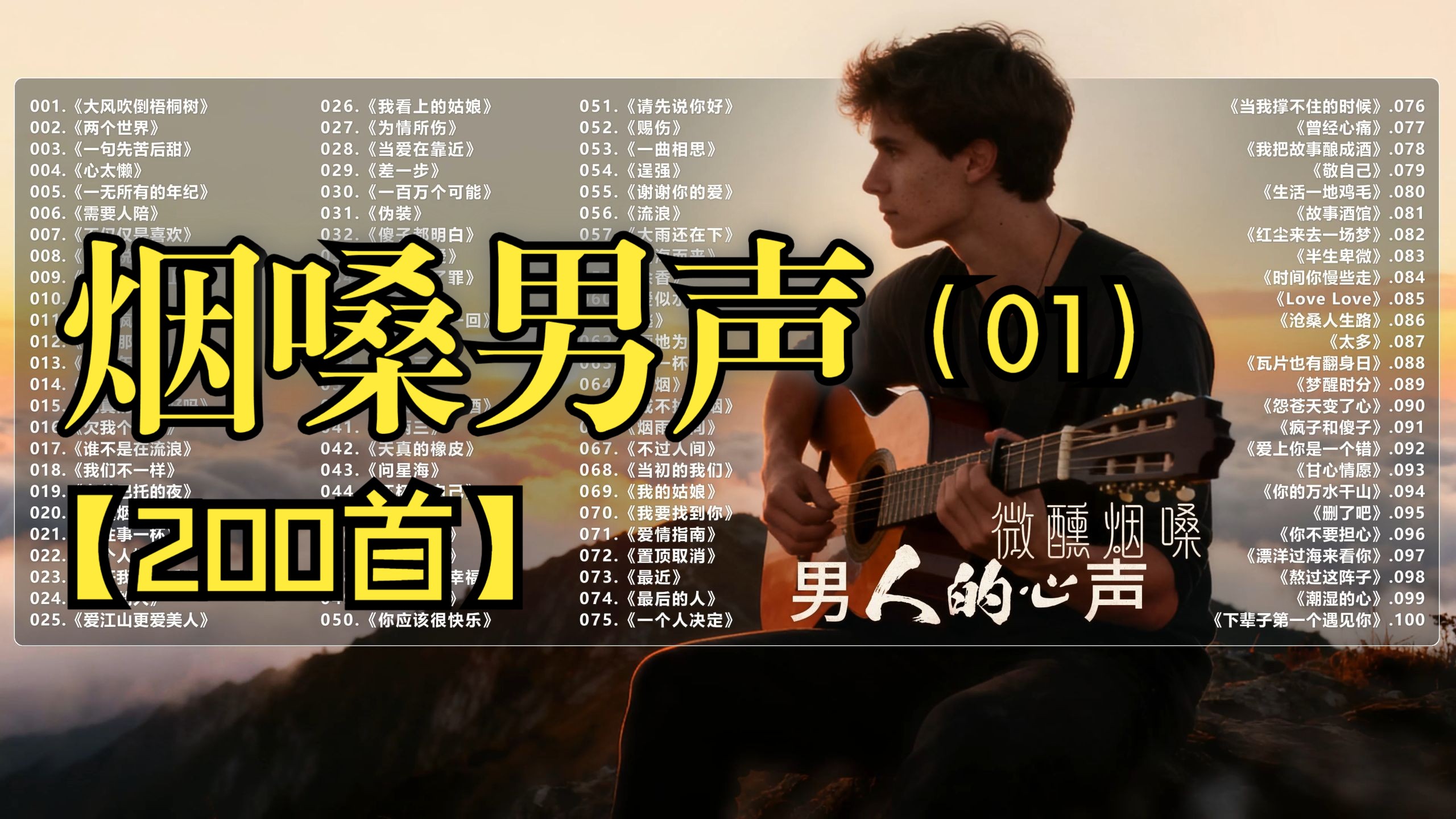 （分P)【烟嗓男声】男人的心声(01）(200首）车载音乐必备！《三两三》《心太懒》《伪装》《点歌的人》《敬自己》《为情所伤》《上了年纪的男人》