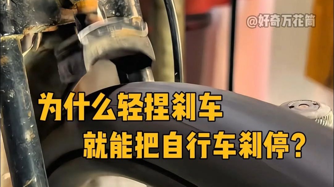 为什么轻捏刹车，就能把自行车刹停？ #科普 #解压 #自行车 #涨知识 #物理
