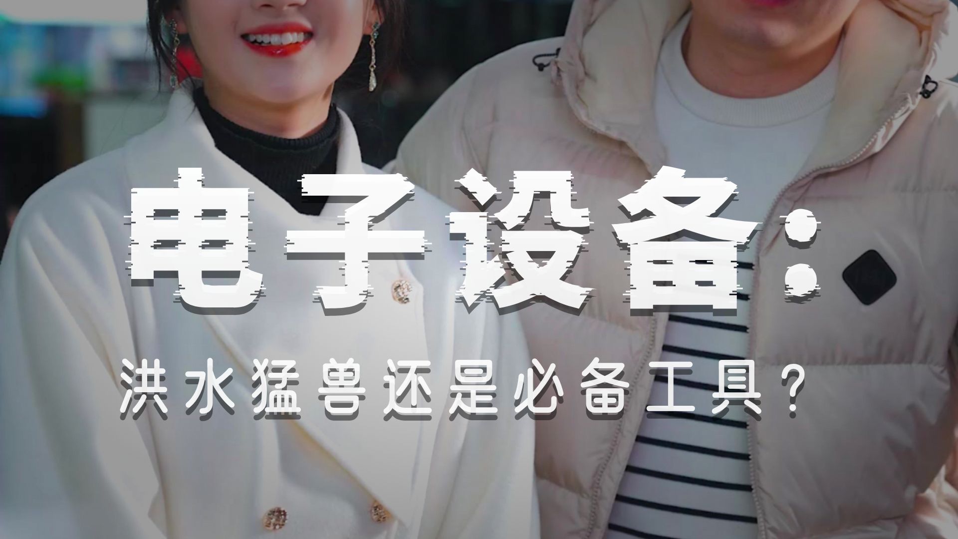普通人为什么要更早接触电子设备？
