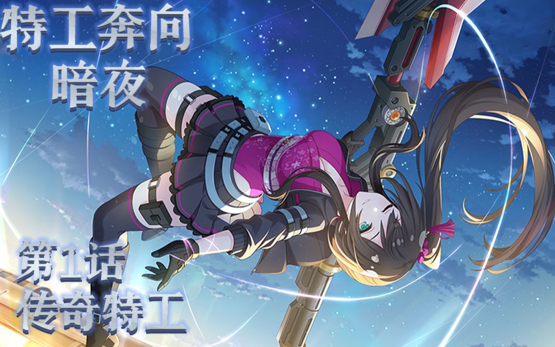 【日常活动 龙校】特工奔向暗夜 2021年11月