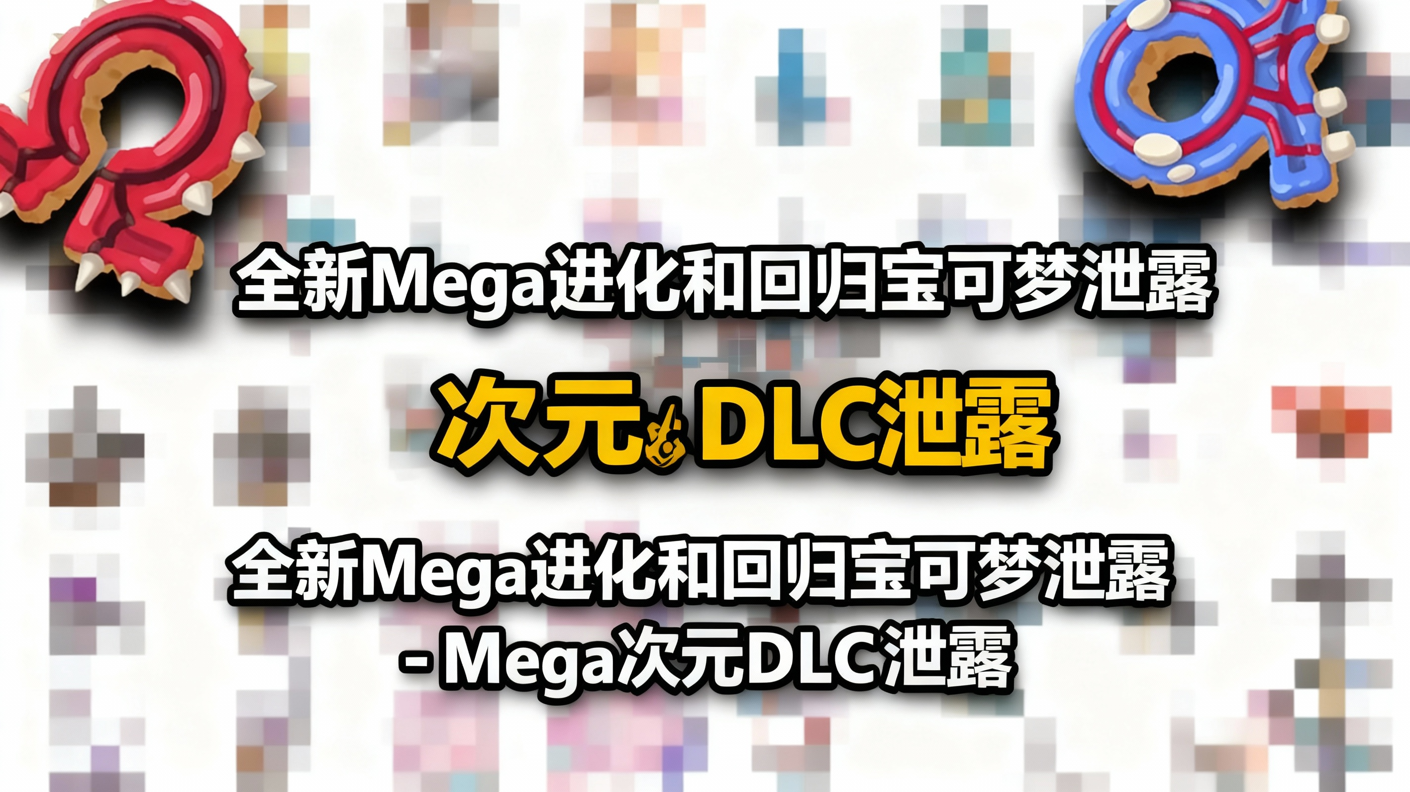 全新Mega进化和回归宝可梦泄露 - Mega次元DLC泄露 - PokeTips