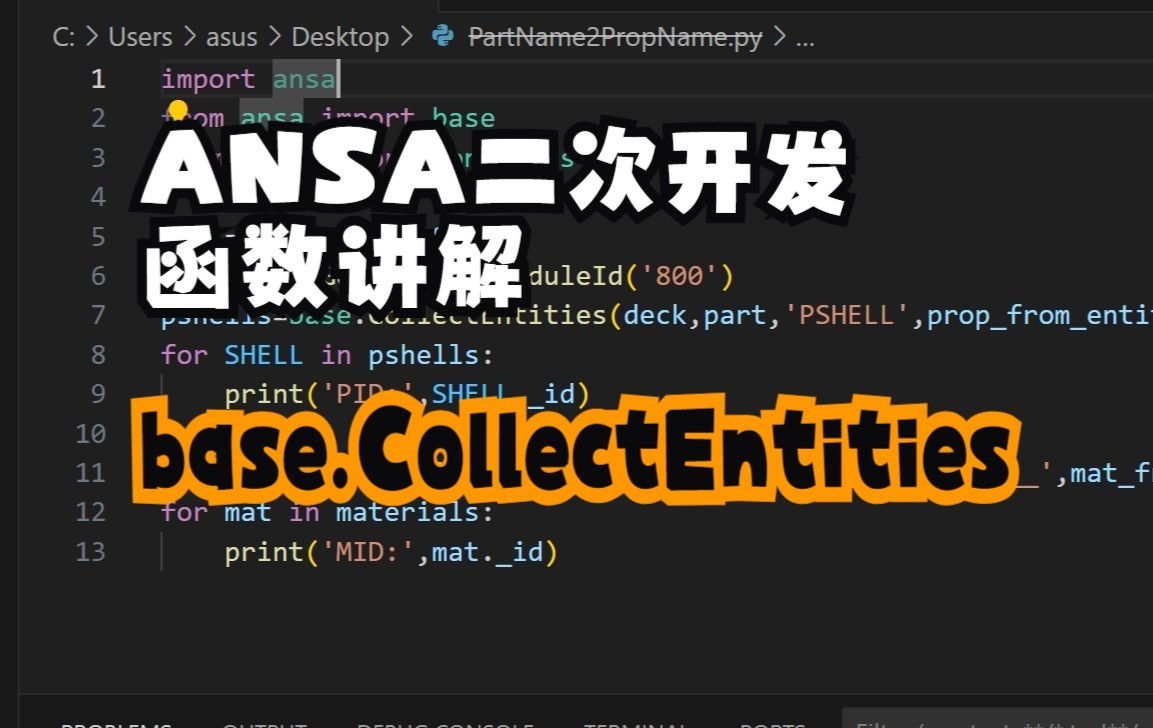 ANSA二次开发函数讲解base.CollectEntities