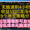 穷哥们必看！无脑速刷4小时收获5500混沌+29个神圣策略分享，垃圾雕像即可启动，超低成本无脑速刷！_流放之路