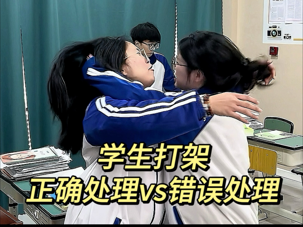 学生打架如何处理？视频只能呈现一般的普通的打架现象，但处理方式的背后的内核是一样的