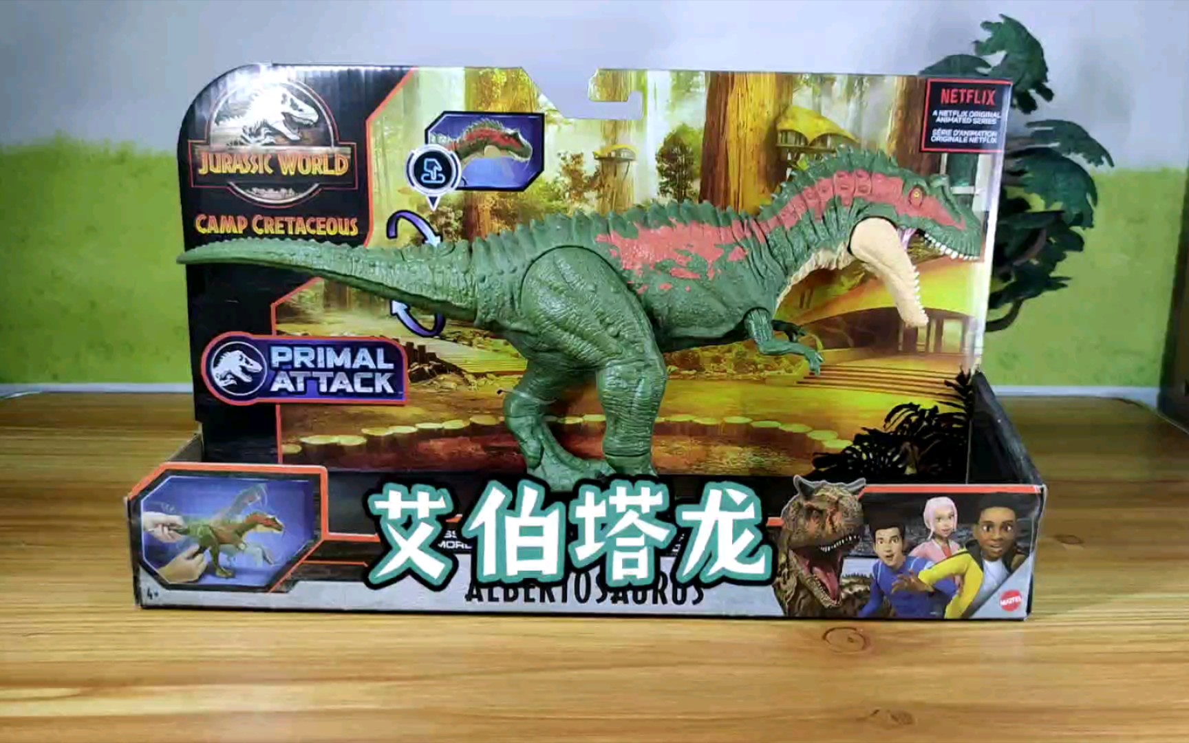 2021年美泰侏罗纪世界系列新品恐龙玩具艾伯塔龙拆盒把玩分享