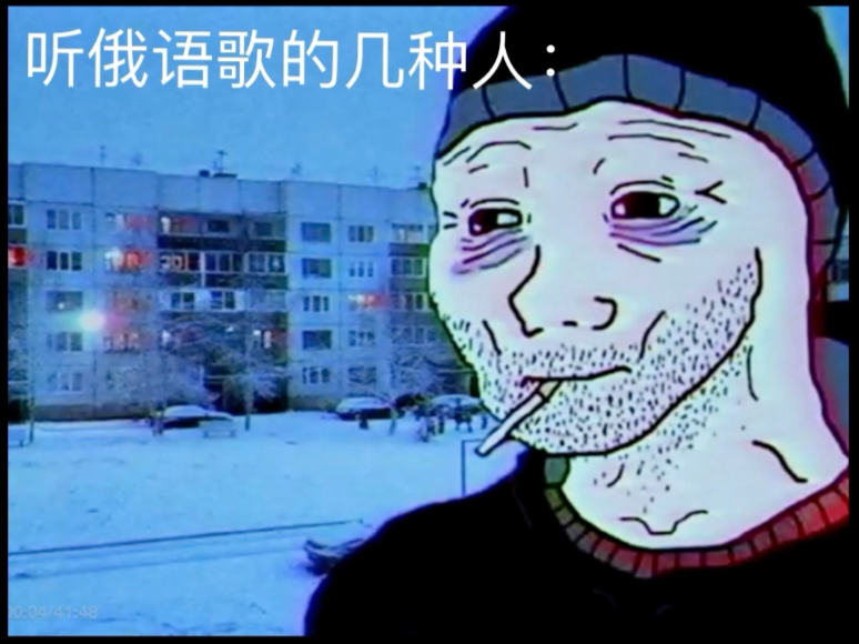 听俄语歌的几种人：