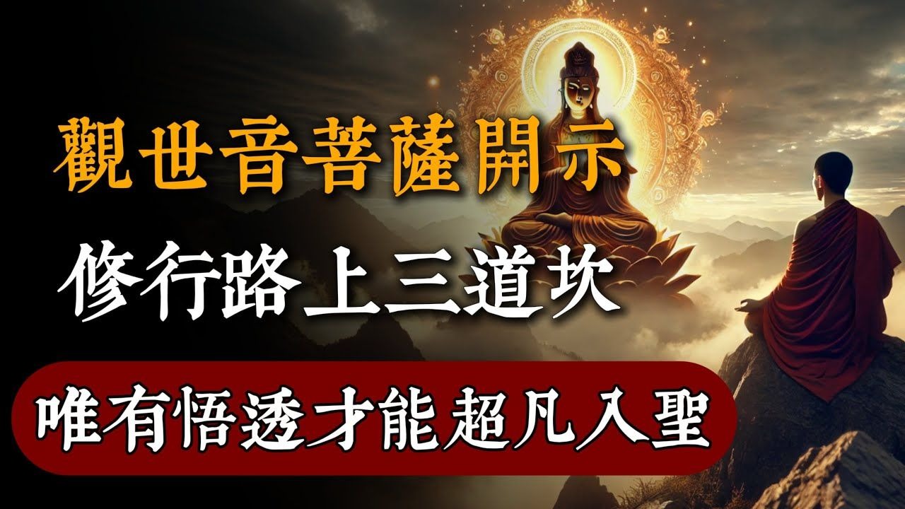 觀世音菩薩指點：修行路上三道坎，過得了是聖人，過不了是俗人！#般若心語#佛教 #佛家 #佛法 #佛學知識 #佛學智慧 #修心修行 #佛教文化 #禪悟人生#傳統文