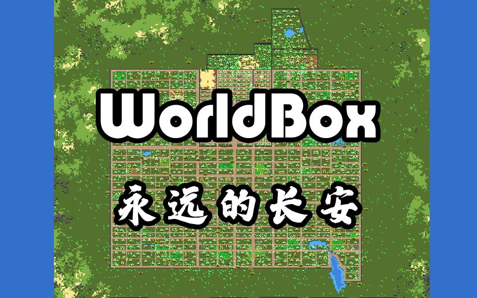 【WorldBox世界盒子】城市规划：大唐长安城