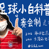 足球知识科普｜什么是赛会制？和主客场制有什么区别？哪些比赛采用赛会制？（全网最最最基础的足球科普）sumi的足球⚽️科普