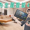 穿越般的无界交互 华为全屋智能