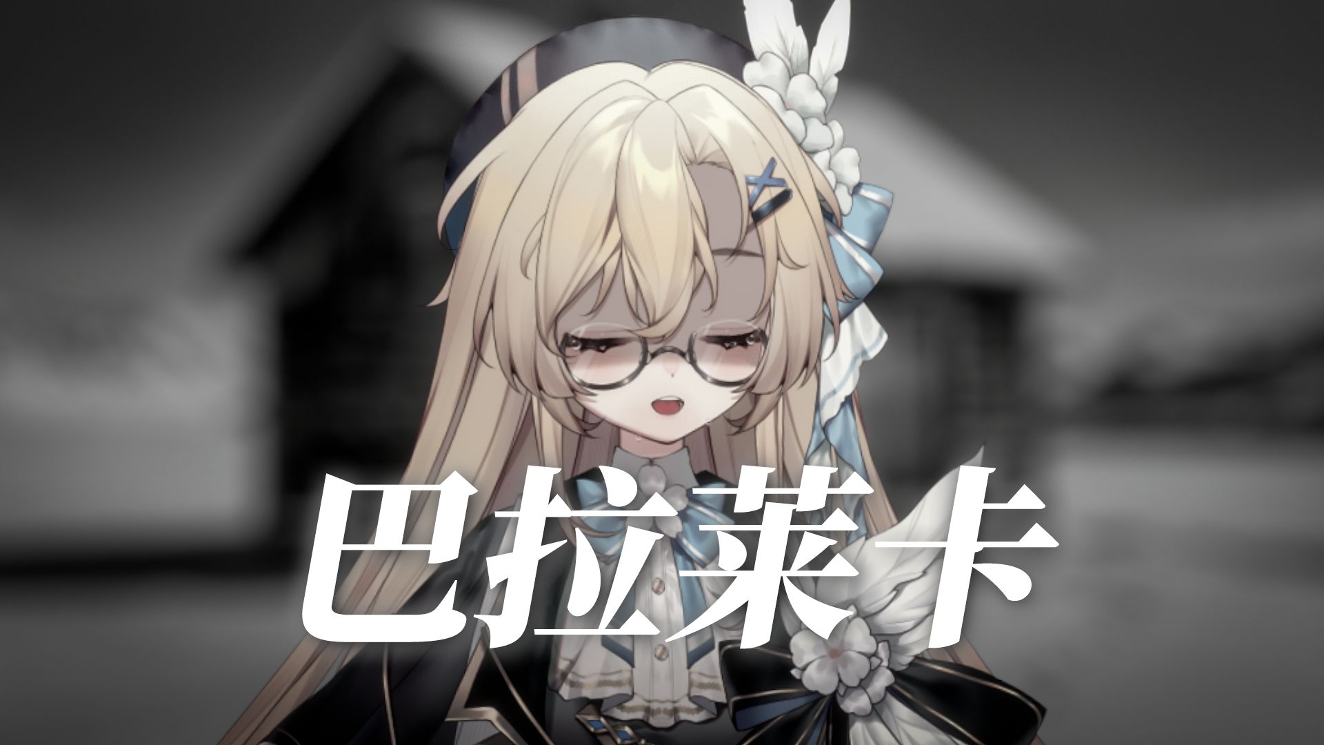 “受害者终成施暴者”丨低音女声翻唱《巴拉莱卡》