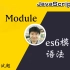 【全网首发:更新完】前端模块化规范--ES6 Module【前端必会核心】