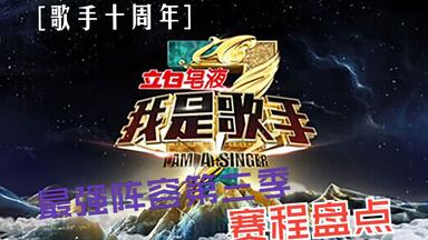 【<em class="keyword">歌手</em>十周年】史上最强阵容的<em class="keyword">第三季</em>赛程回顾（上）