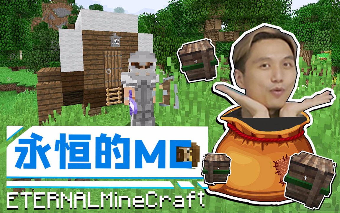 禁止套娃 我的世界籽岷 永恒的mc生存_哔哩哔哩_bilibili